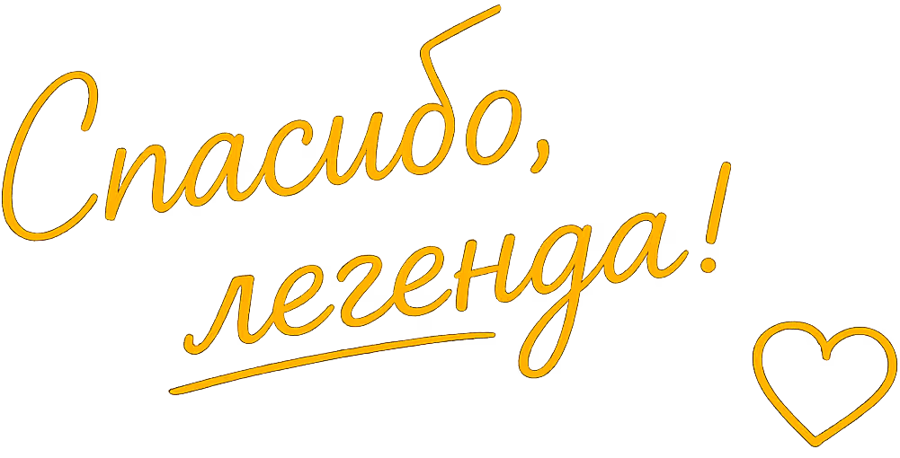 Спасибо, легенда!